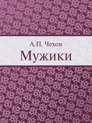 cover image of Мужики